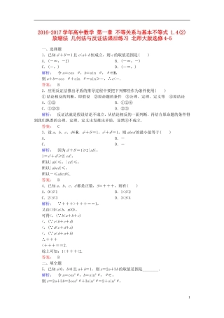 高中数学 第一章 不等关系与基本不等式 1.4(2) 放缩法 几何法与反证法课后练习 北师大版选修4-5-北师大版高二选修4-5数学试题