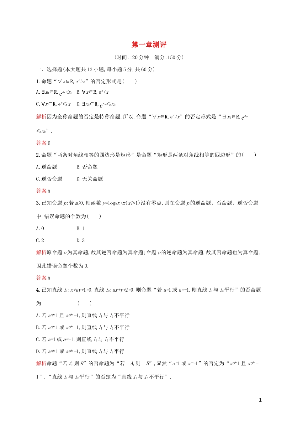 高中数学 第一章 常用逻辑用语测评（含解析）新人教A版选修2-1-新人教A版高二选修2-1数学试题_第1页