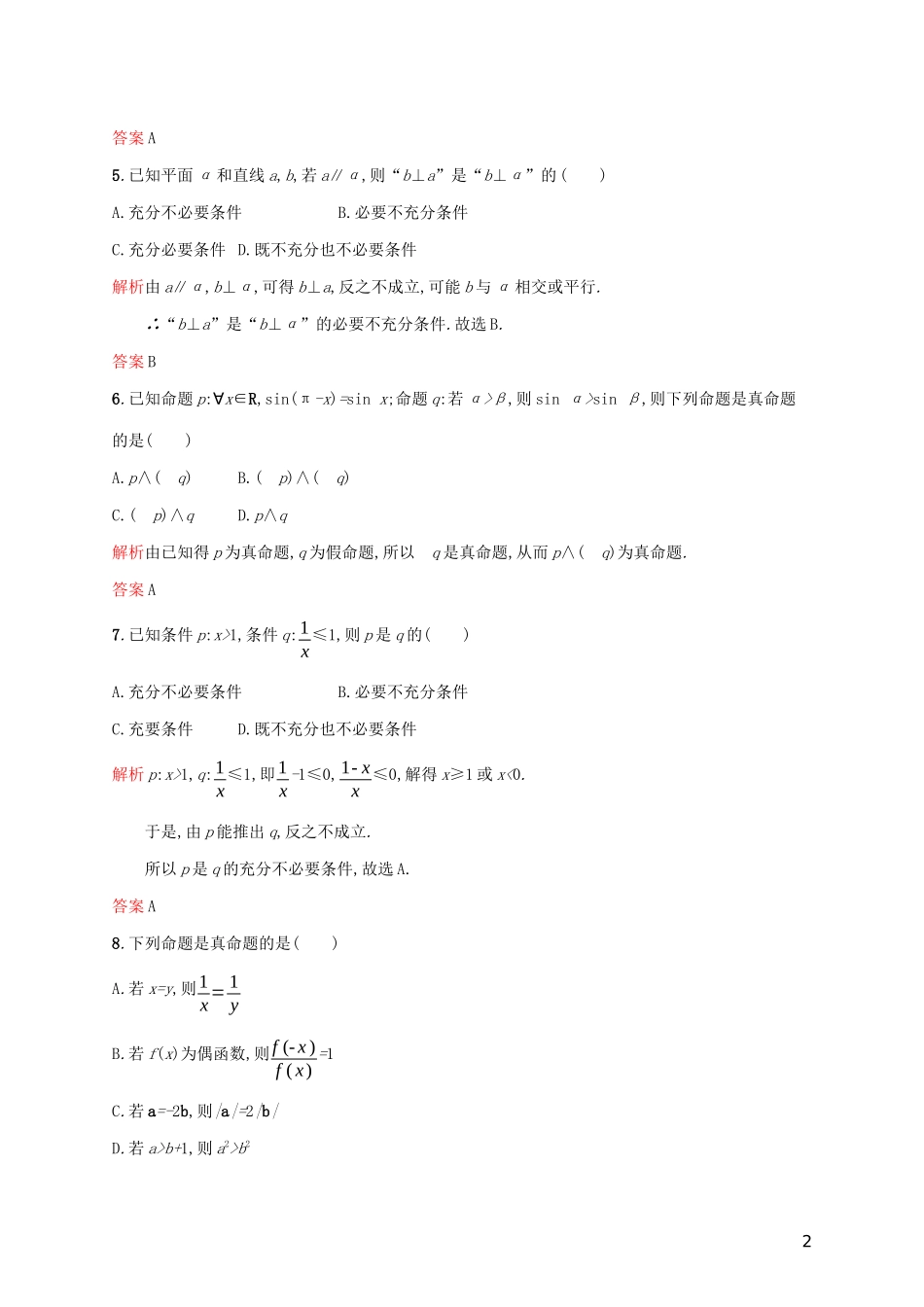 高中数学 第一章 常用逻辑用语测评（含解析）新人教A版选修2-1-新人教A版高二选修2-1数学试题_第2页