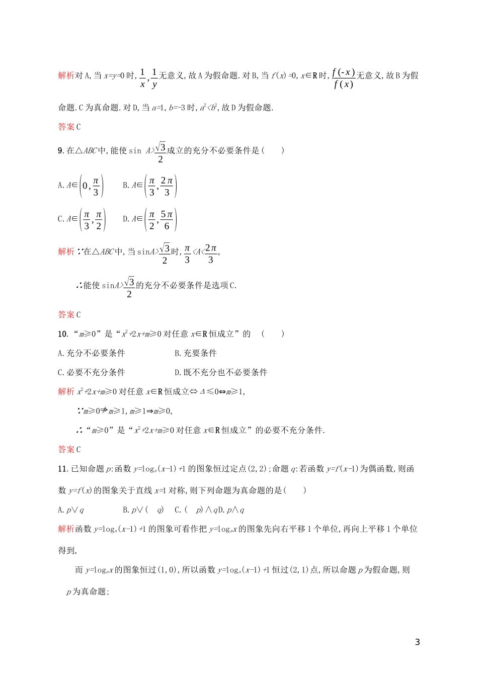 高中数学 第一章 常用逻辑用语测评（含解析）新人教A版选修2-1-新人教A版高二选修2-1数学试题_第3页