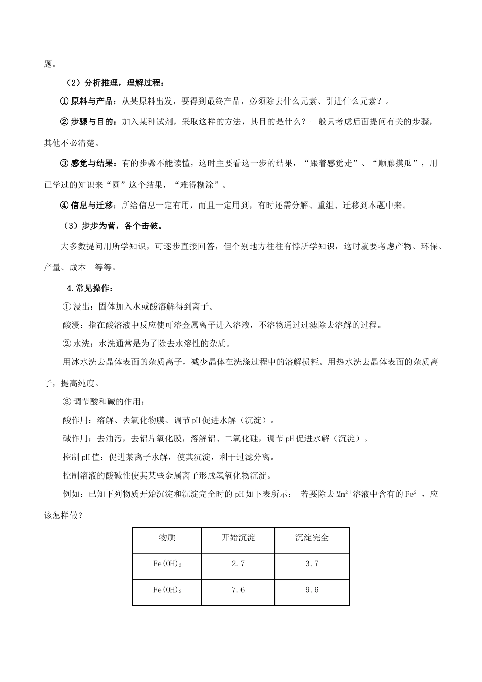 冲刺高考化学复习 专题11 无机化工流程推断题的解法（含解析）-人教版高三全册化学试题_第2页