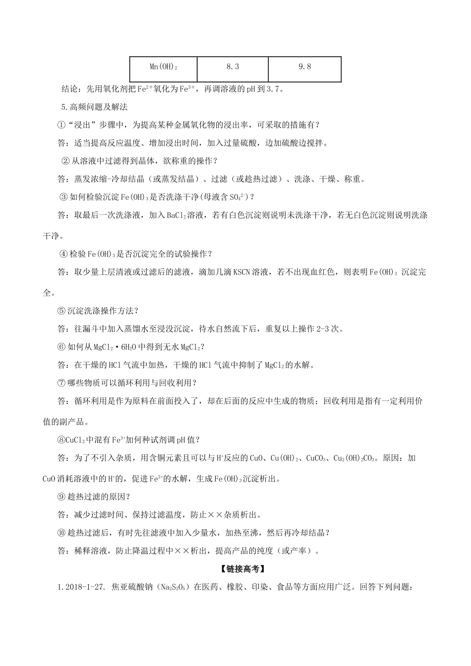 冲刺高考化学复习 专题11 无机化工流程推断题的解法（含解析）-人教版高三全册化学试题_第3页