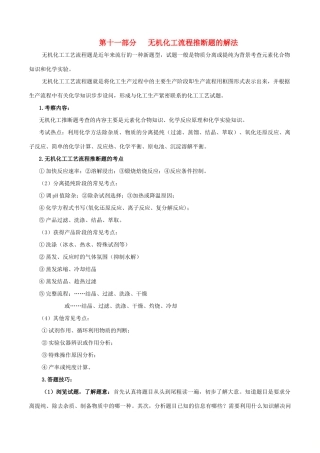 冲刺高考化学复习 专题11 无机化工流程推断题的解法（含解析）-人教版高三全册化学试题