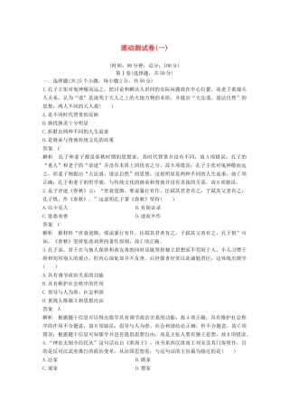 高中历史 滚动测试卷（一）岳麓版必修3-岳麓版高一必修3历史试题