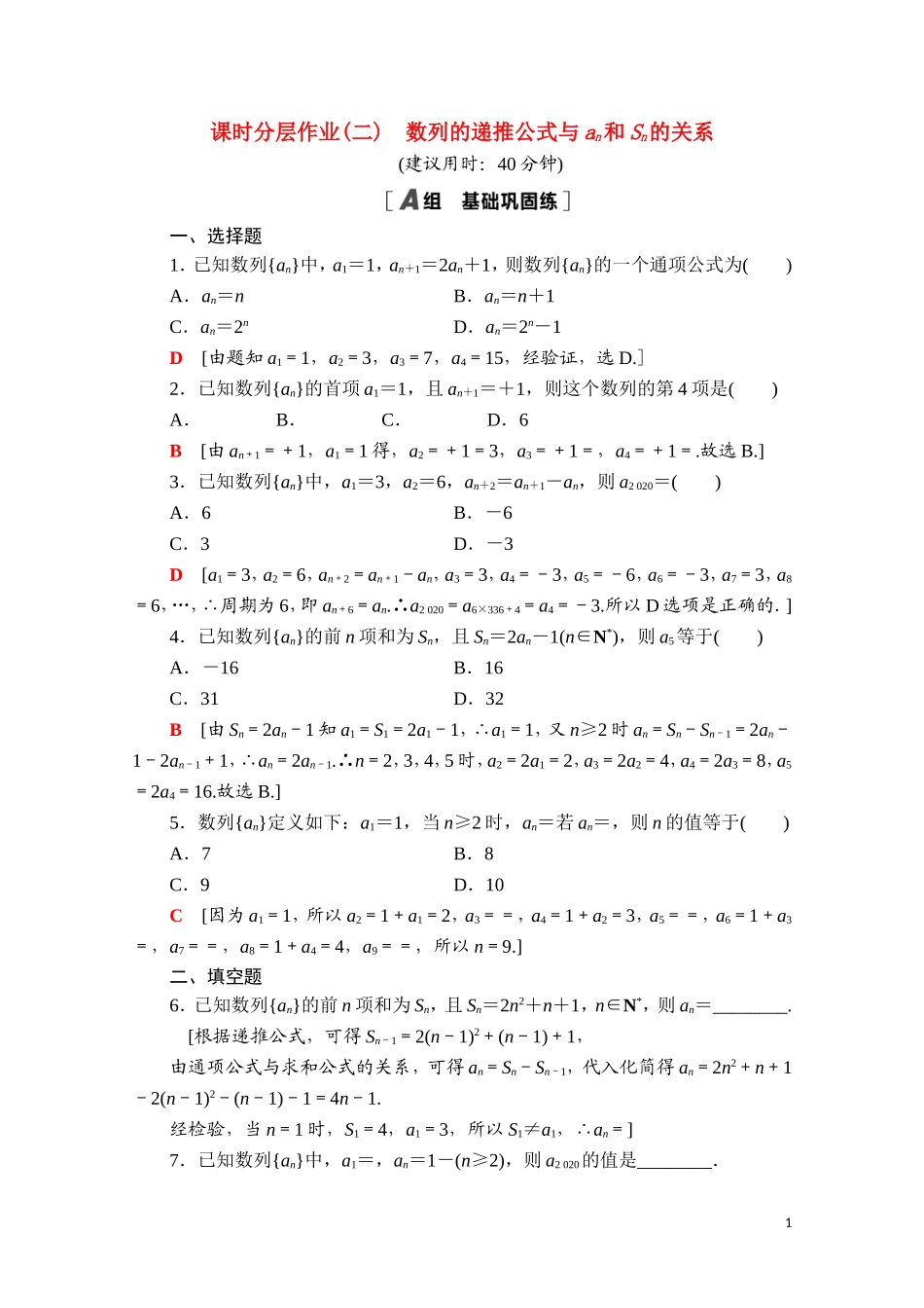 高中数学 第四章 数列 4.1 第2课时 数列的递推公式与an和Sn的关系课时分层作业（含解析）新人教A版选择性必修第二册-新人教A版高二第二册数学试题_第1页