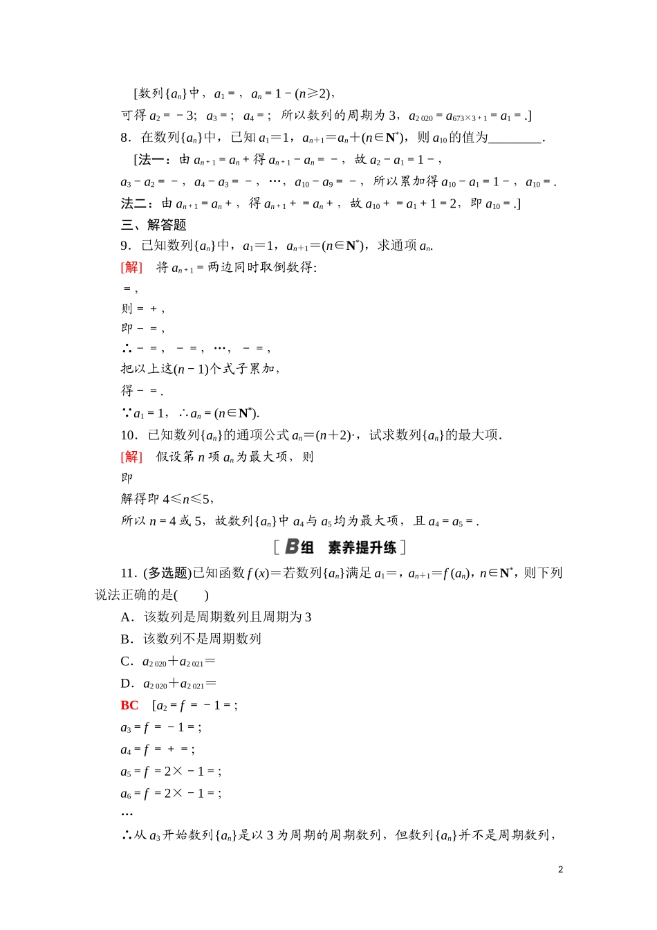 高中数学 第四章 数列 4.1 第2课时 数列的递推公式与an和Sn的关系课时分层作业（含解析）新人教A版选择性必修第二册-新人教A版高二第二册数学试题_第2页