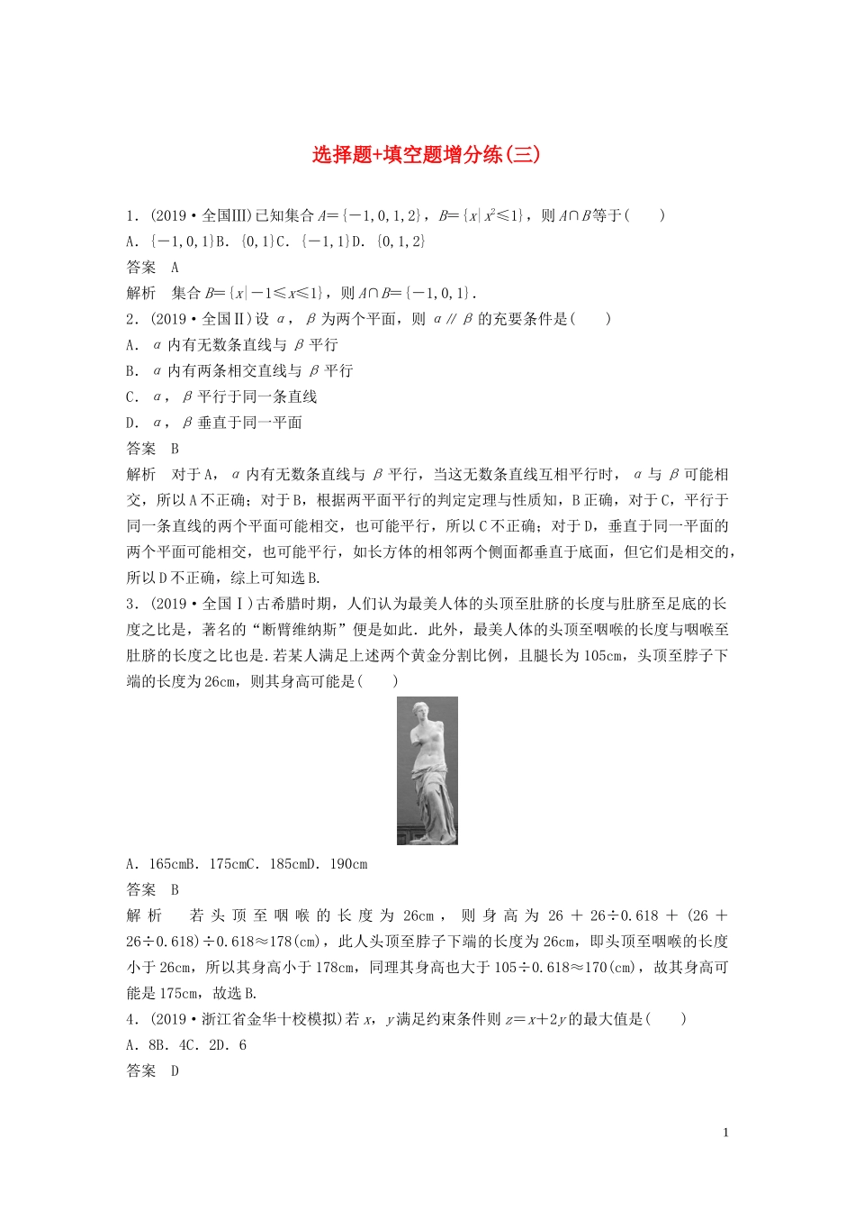 （浙江专用）高考数学三轮冲刺 抢分练 选择题 填空题增分练（三）-人教版高三全册数学试题_第1页