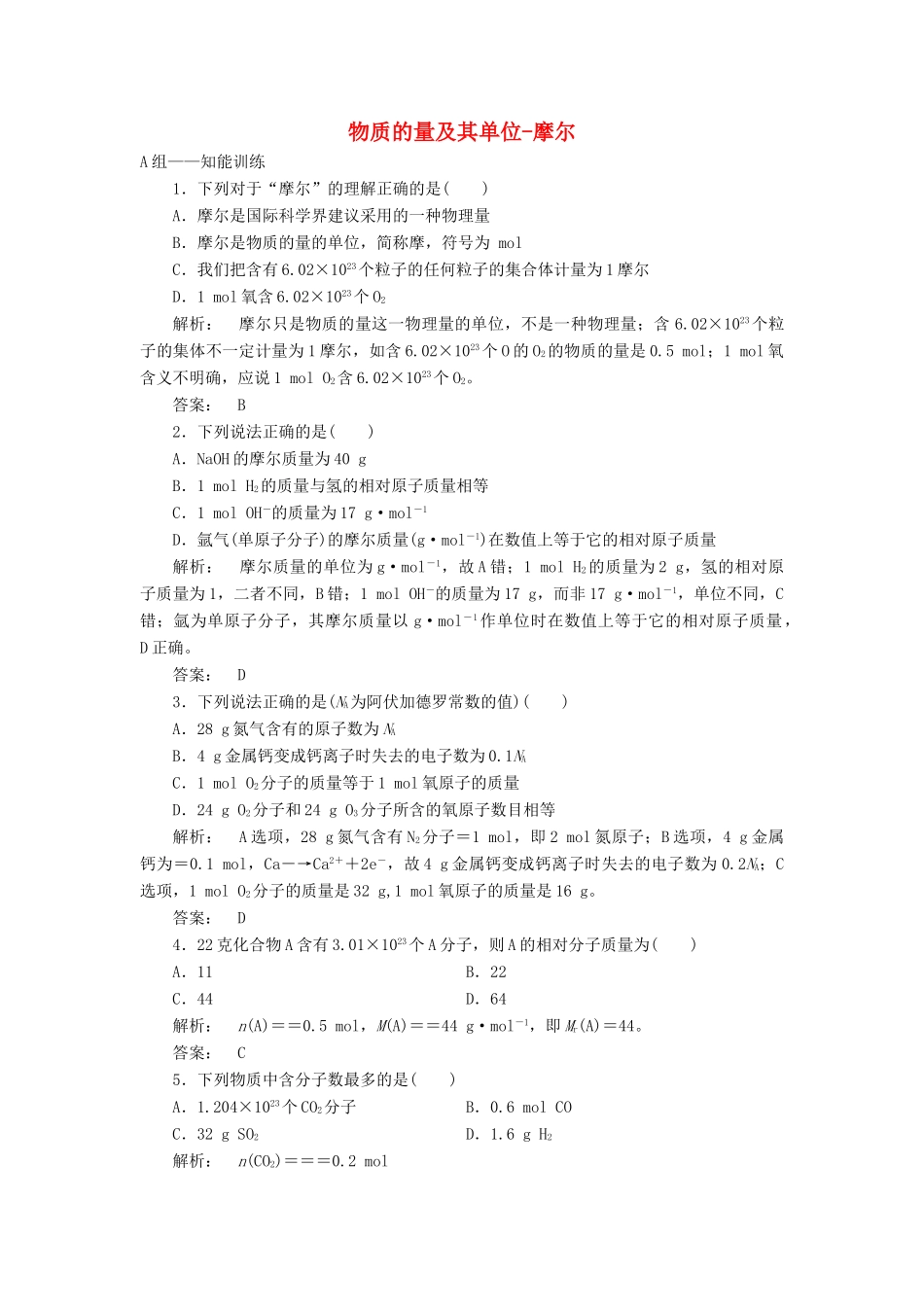 高中化学 1.3.1 物质的量及其单位-摩尔课时作业 鲁科版必修1-鲁科版高一必修1化学试题_第1页
