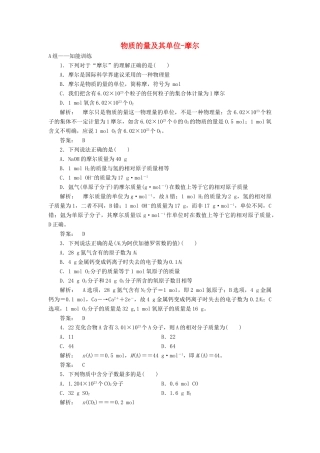 高中化学 1.3.1 物质的量及其单位-摩尔课时作业 鲁科版必修1-鲁科版高一必修1化学试题