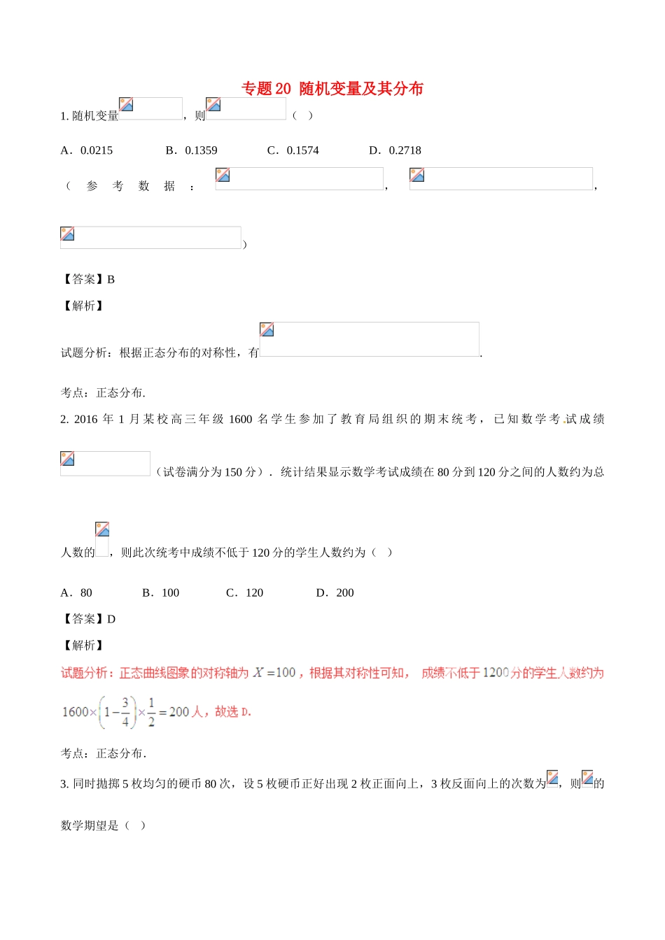 高考数学（第02期）小题精练系列 专题20 随机变量及其分布 理（含解析）-人教版高三全册数学试题_第1页