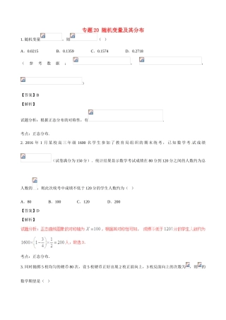 高考数学（第02期）小题精练系列 专题20 随机变量及其分布 理（含解析）-人教版高三全册数学试题