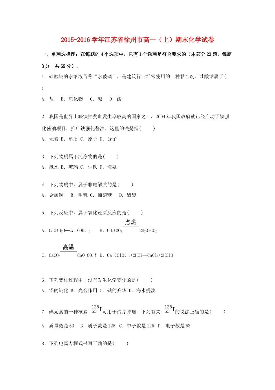 江苏省徐州市高一化学上学期期末试卷（含解析）-人教版高一全册化学试题_第1页