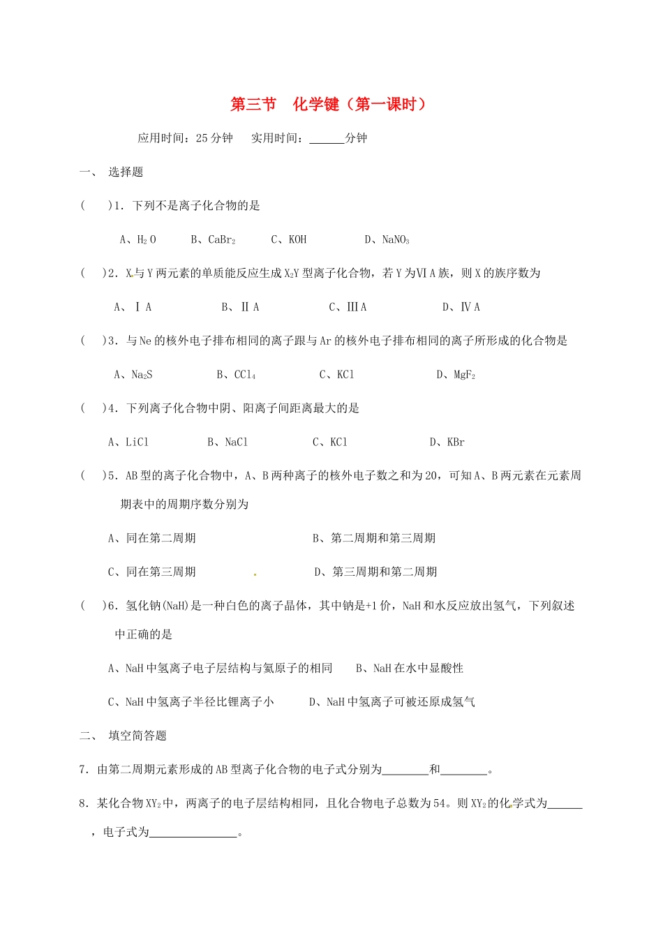 高中化学 第一章 物质结构元素周期律 1.3 化学键（第一课时）练习 新人教版必修2-新人教版高一必修2化学试题_第1页