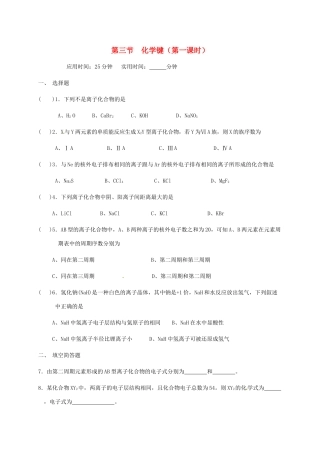 高中化学 第一章 物质结构元素周期律 1.3 化学键（第一课时）练习 新人教版必修2-新人教版高一必修2化学试题