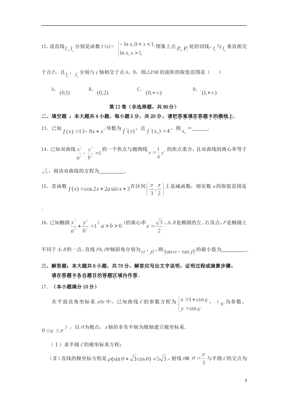 福建省永春县高二数学3月月考试题 文-人教版高二全册数学试题_第3页