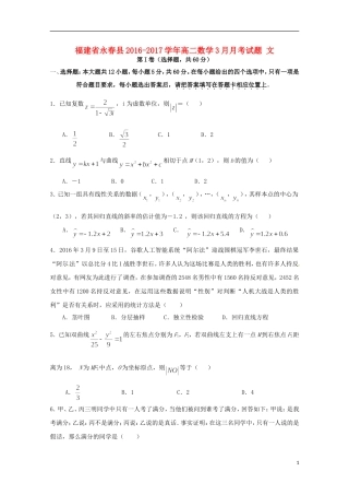 福建省永春县高二数学3月月考试题 文-人教版高二全册数学试题