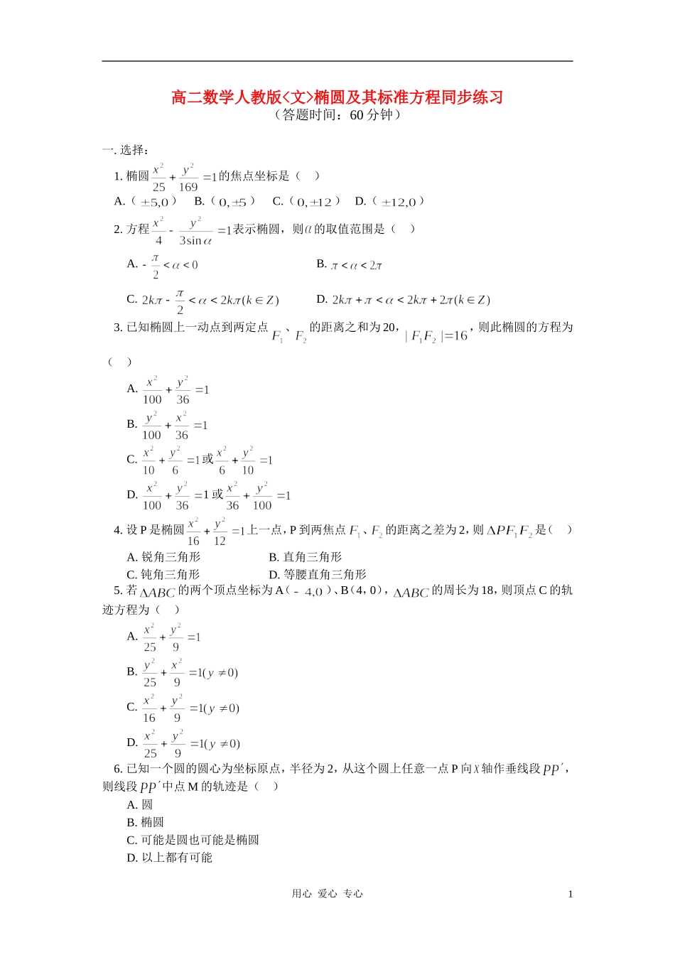 高二数学 文椭圆及其标准方程同步练习 新人教版_第1页