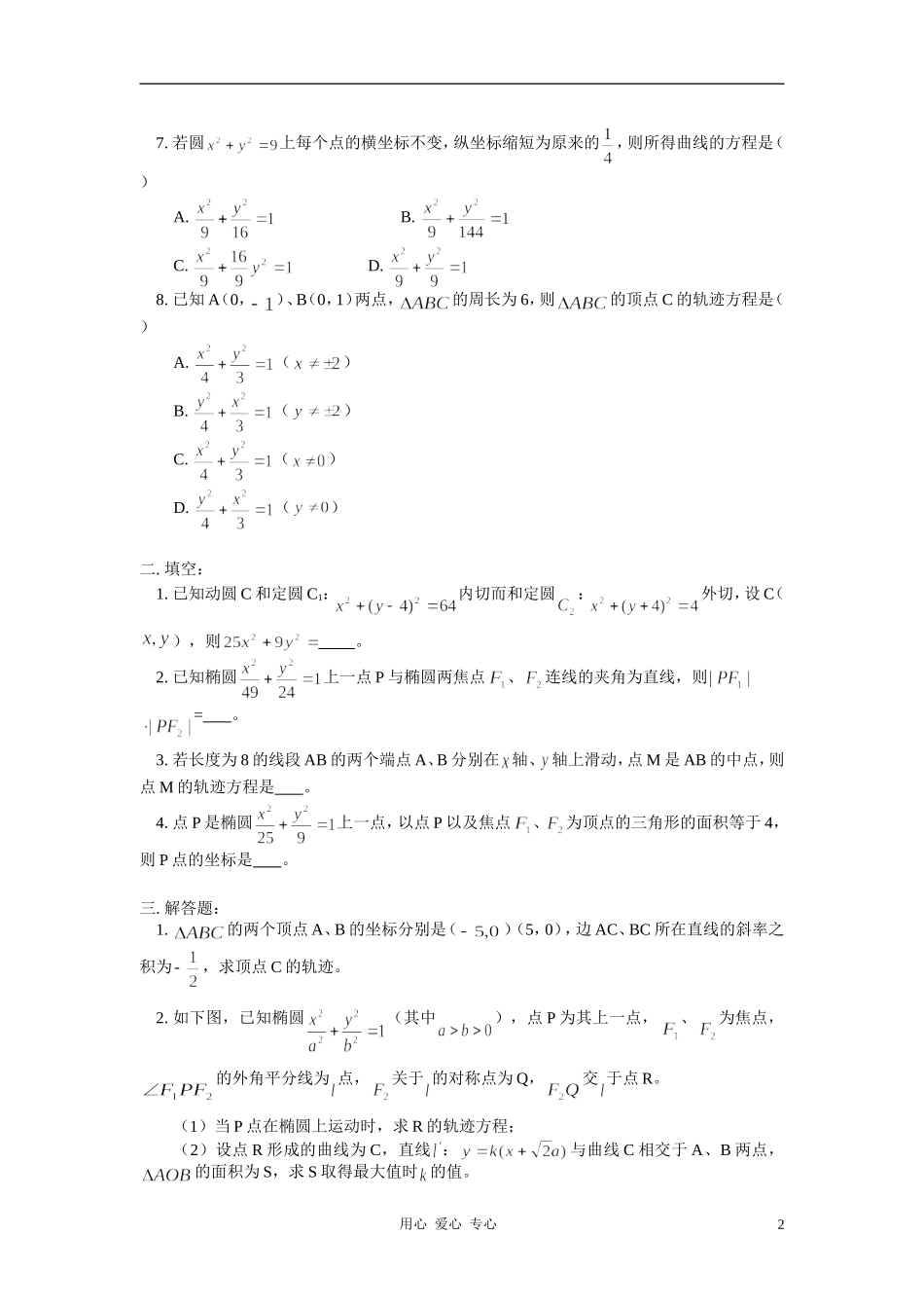 高二数学 文椭圆及其标准方程同步练习 新人教版_第2页