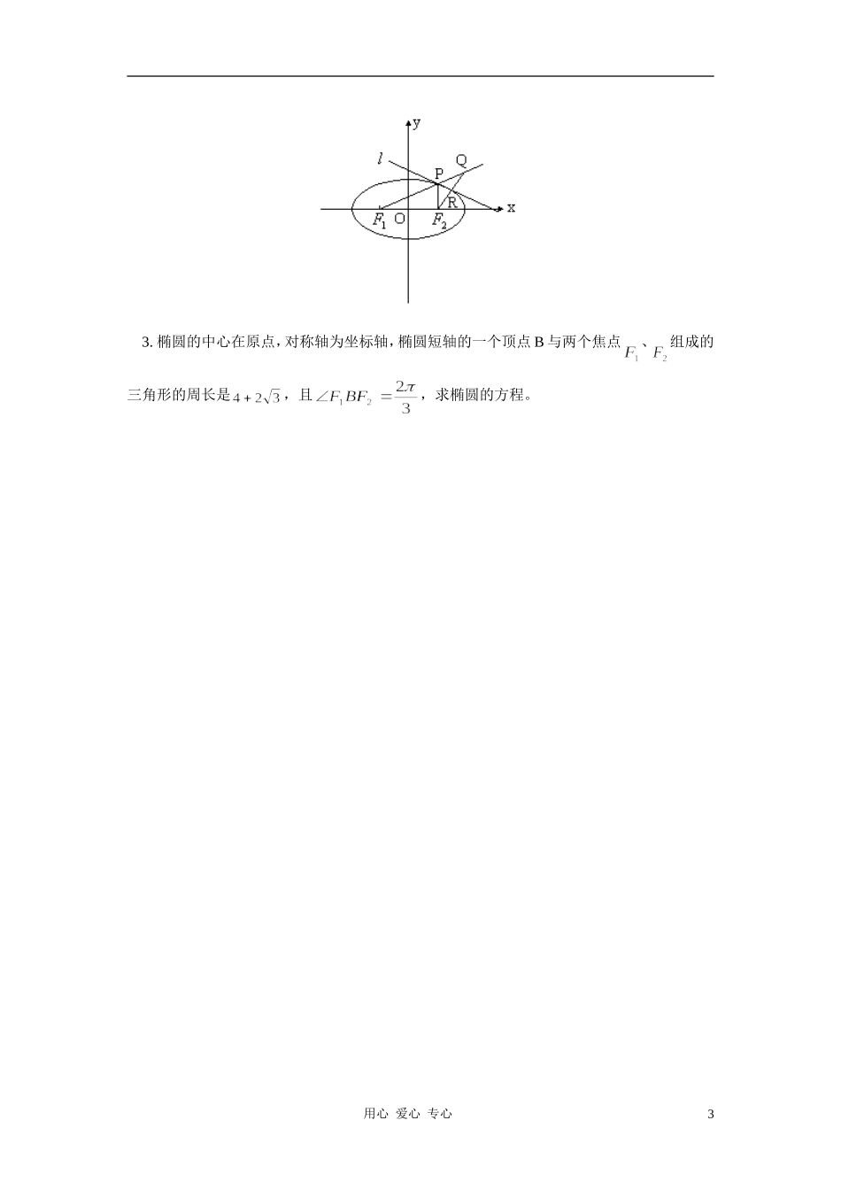 高二数学 文椭圆及其标准方程同步练习 新人教版_第3页