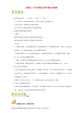 高中化学 第二章 物质变化及其分类 重难点1 有关物质分类中概念的理解（含解析）新人教版必修1-新人教版高一必修1化学试题