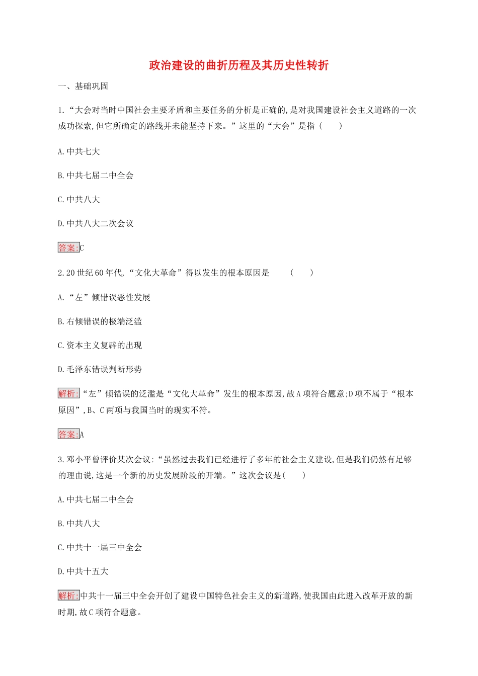 高中历史 专题四 现代中国的政治建设与祖国统一 2 政治建设的曲折历程及其历史性转折练习（含解析）人民版必修1-人民版高一必修1历史试题_第1页