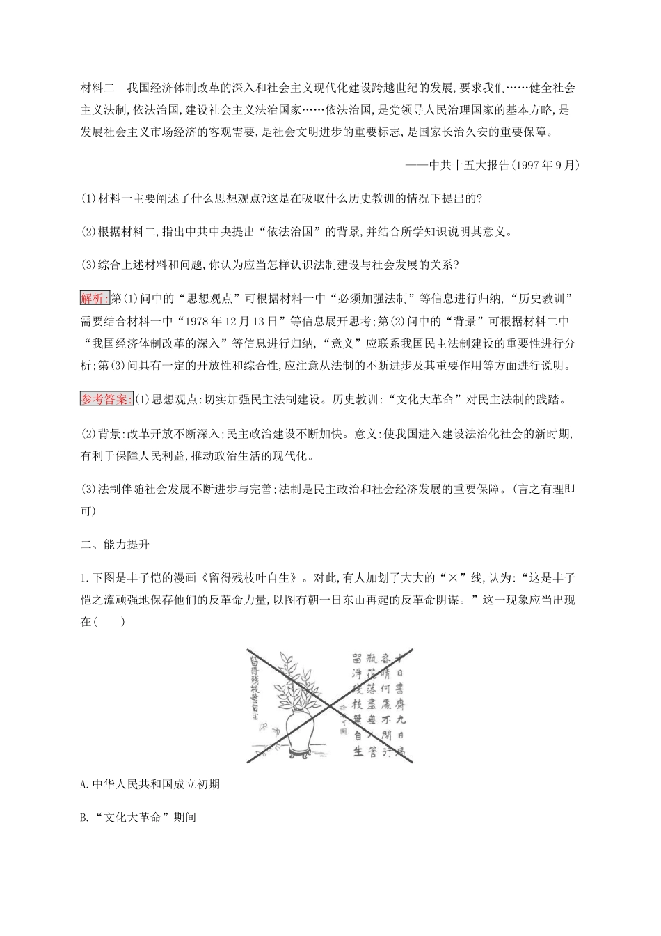 高中历史 专题四 现代中国的政治建设与祖国统一 2 政治建设的曲折历程及其历史性转折练习（含解析）人民版必修1-人民版高一必修1历史试题_第3页