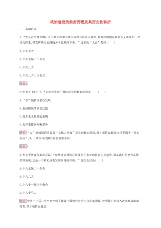 高中历史 专题四 现代中国的政治建设与祖国统一 2 政治建设的曲折历程及其历史性转折练习（含解析）人民版必修1-人民版高一必修1历史试题