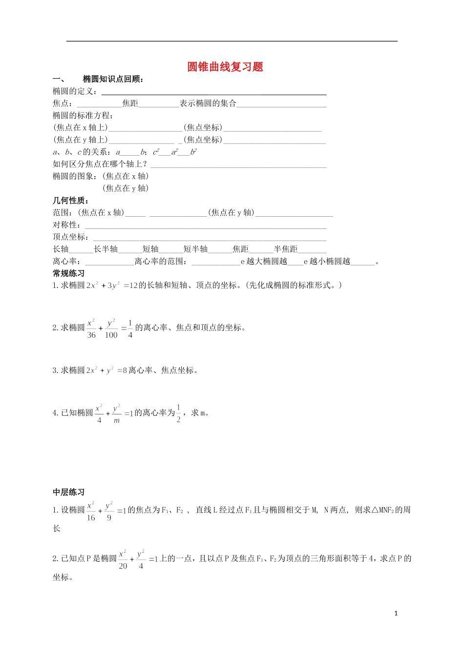 陕西省榆林市育才中学高中数学 第二章 圆锥曲线习题 新人教A版选修1-1_第1页