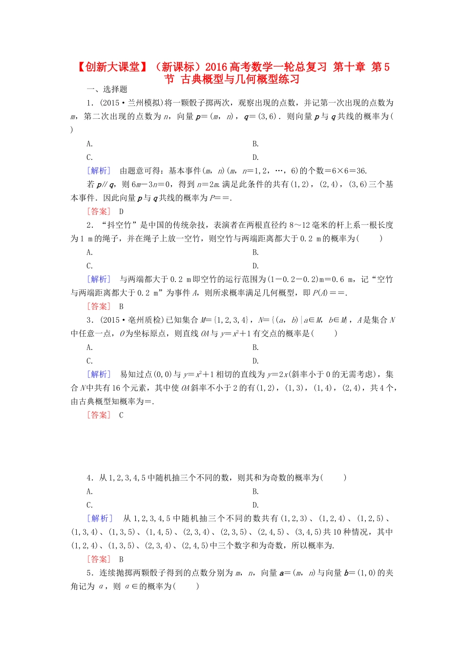 （新课标）高考数学一轮总复习 第十章 第5节 古典概型与几何概型练习-人教版高三全册数学试题_第1页