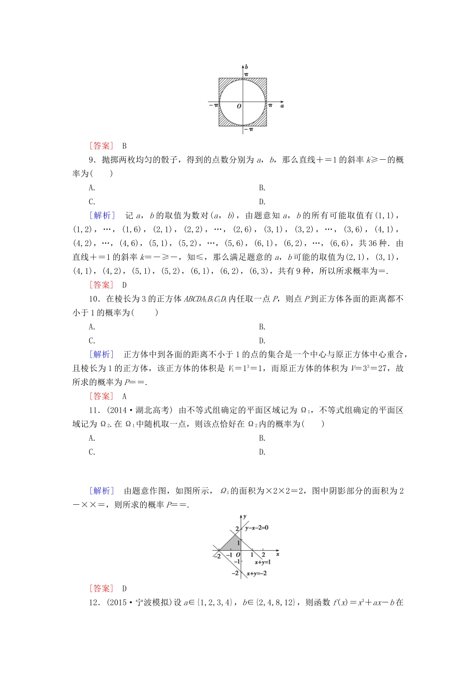 （新课标）高考数学一轮总复习 第十章 第5节 古典概型与几何概型练习-人教版高三全册数学试题_第3页