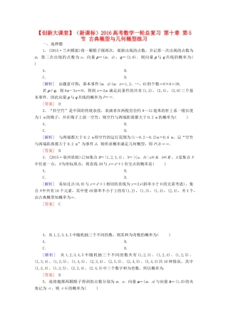 （新课标）高考数学一轮总复习 第十章 第5节 古典概型与几何概型练习-人教版高三全册数学试题