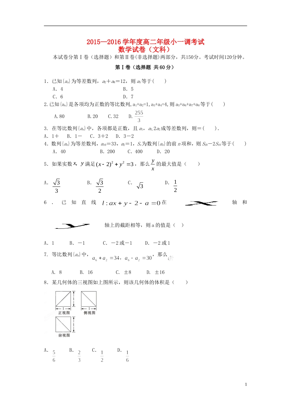 高二数学上学期一调考试试题 文-人教版高二全册数学试题_第1页