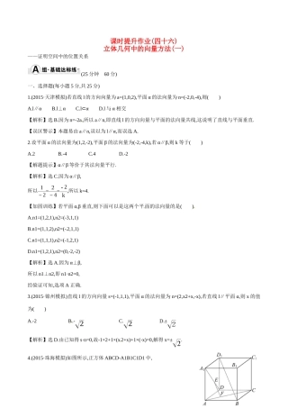 （全国通用）高考数学 7.7 立体几何中的向量方法(一)——证明空间中的位置关系练习-人教版高三全册数学试题