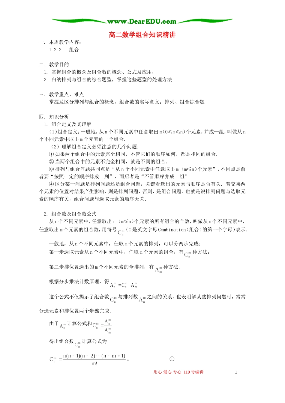 高二数学组合知识精讲 人教实验版(B)_第1页