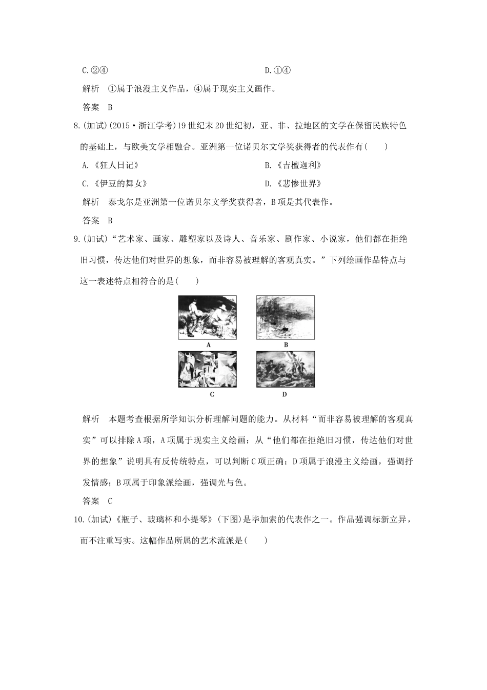 创新设计（浙江选考）高考历史总复习 专题15 近现代中外科技与文化 第37讲 19世纪以来的文学艺术(加试)练习-人教版高三全册历史试题_第3页