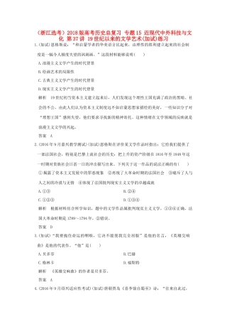 创新设计（浙江选考）高考历史总复习 专题15 近现代中外科技与文化 第37讲 19世纪以来的文学艺术(加试)练习-人教版高三全册历史试题