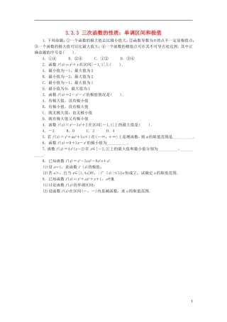 高中数学 第三章 导数及其应用 3.3 导数在研究函数的应用 3.3.3 三次函数的性质：单调区间和极值同步练习 湘教版选修1-1-湘教版高二选修1-1数学试题