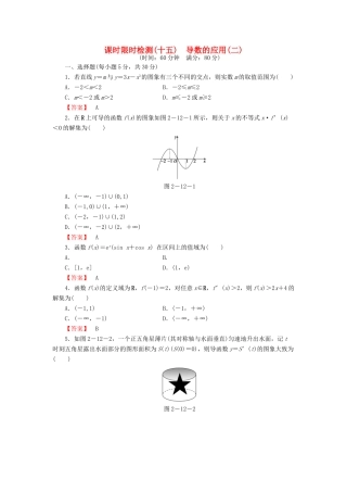高考数学大一轮复习 课时限时检测（十五）导数的应用（二）-人教版高三全册数学试题