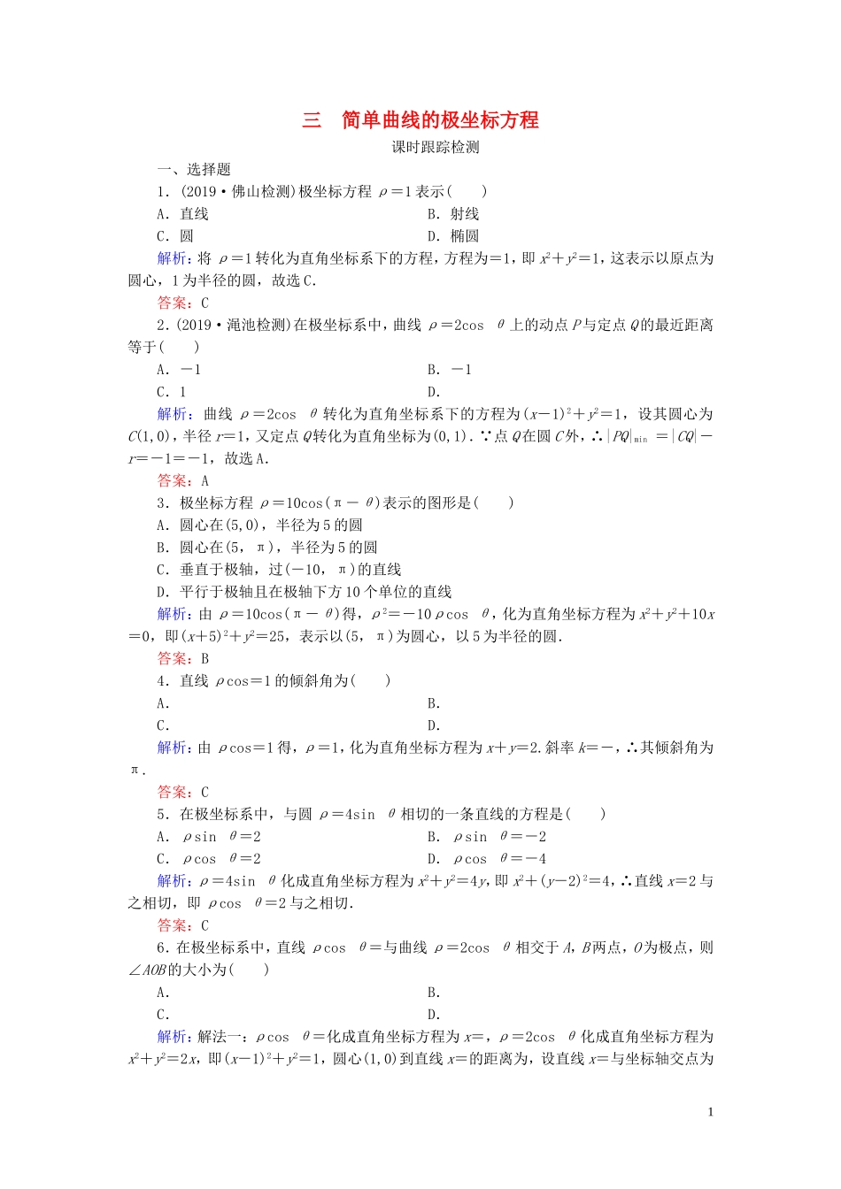 高中数学 第1讲 坐标系 三 简单曲线的极坐标方程练习 新人教A版选修4-4-新人教A版高二选修4-4数学试题_第1页