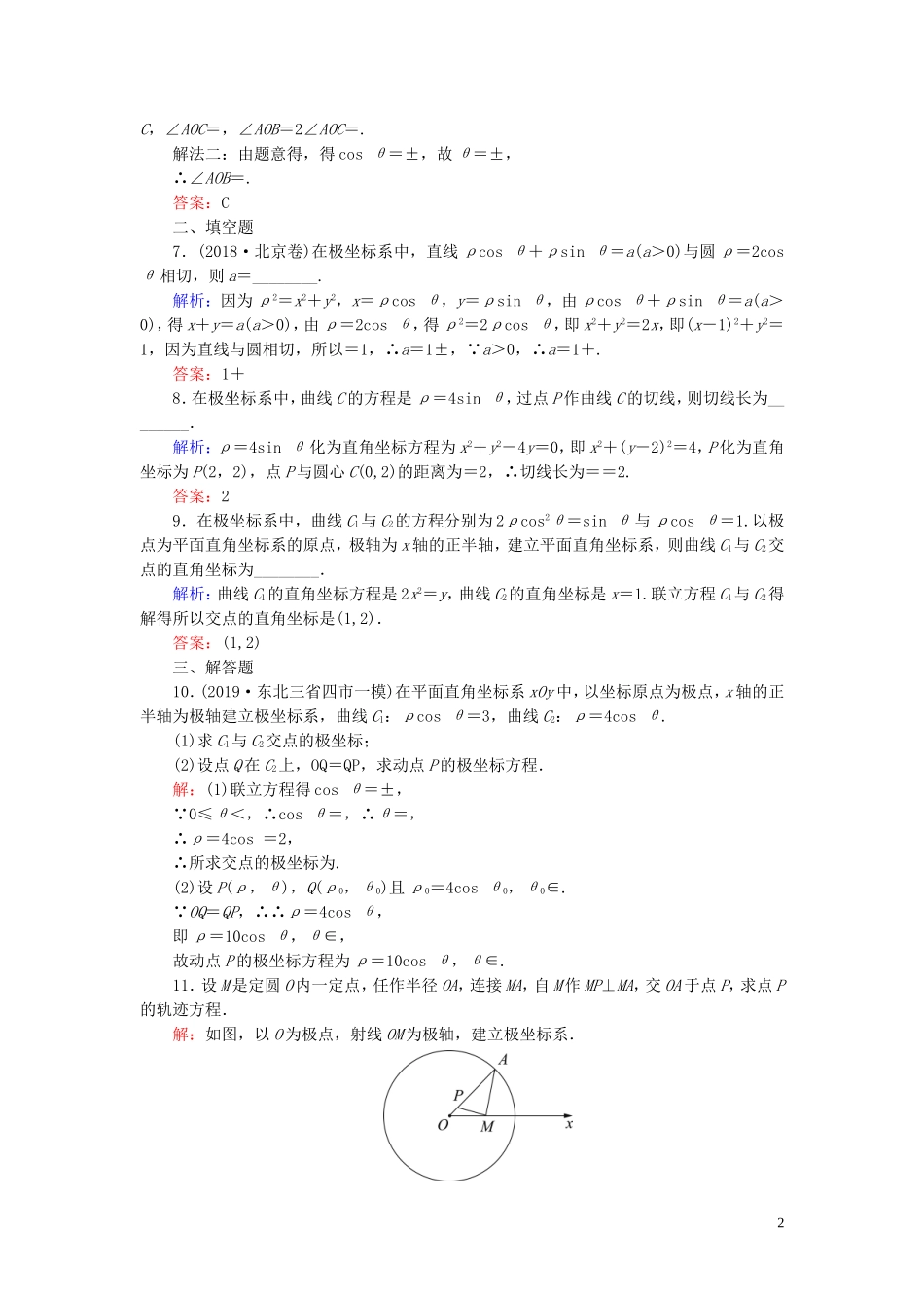 高中数学 第1讲 坐标系 三 简单曲线的极坐标方程练习 新人教A版选修4-4-新人教A版高二选修4-4数学试题_第2页