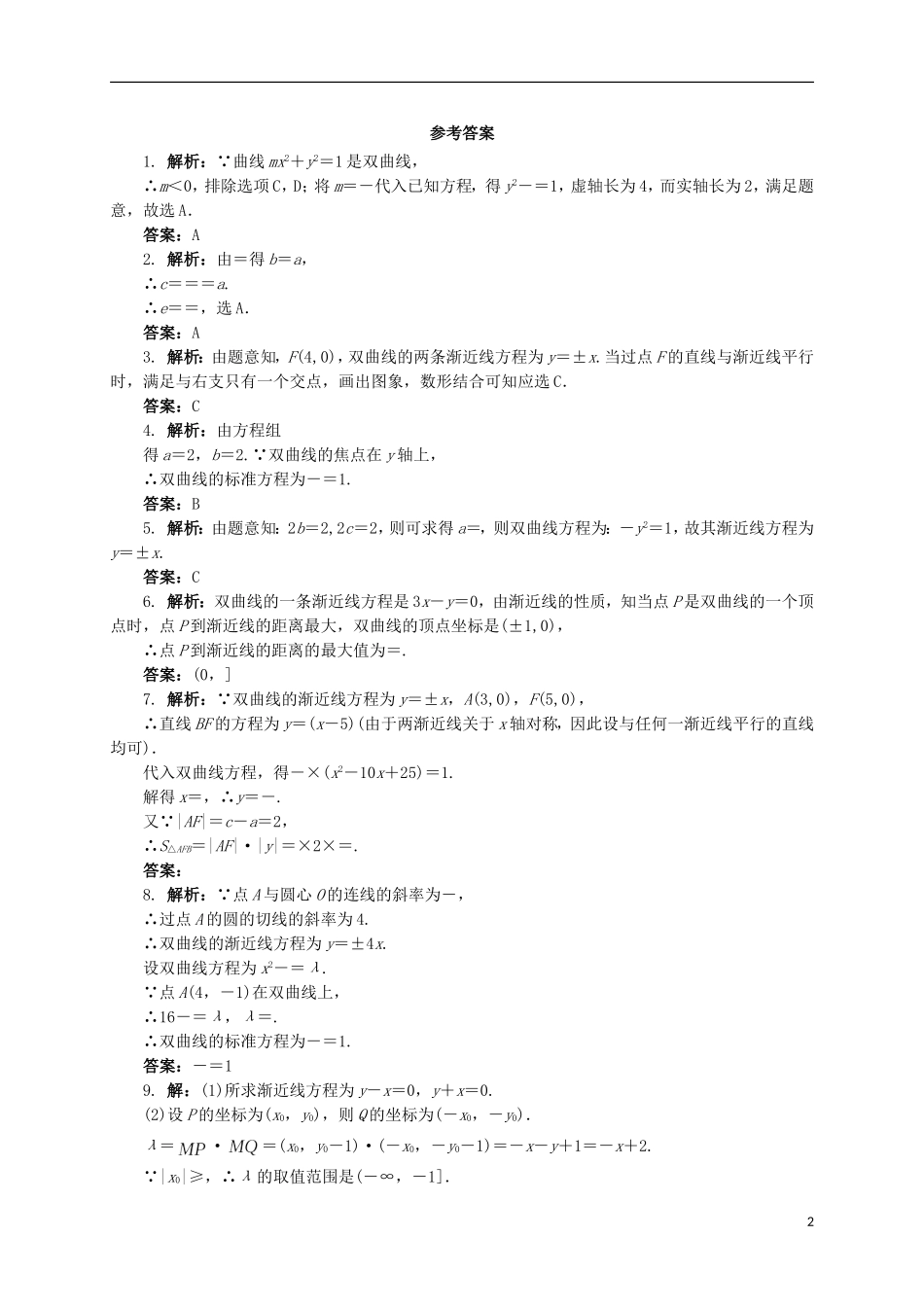 高中数学 2.2.2 双曲线的简单几何性质同步精练 湘教版选修2-1-湘教版高二选修2-1数学试题_第2页