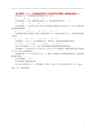 高中数学 2.2.2 双曲线的简单几何性质同步精练 湘教版选修2-1-湘教版高二选修2-1数学试题