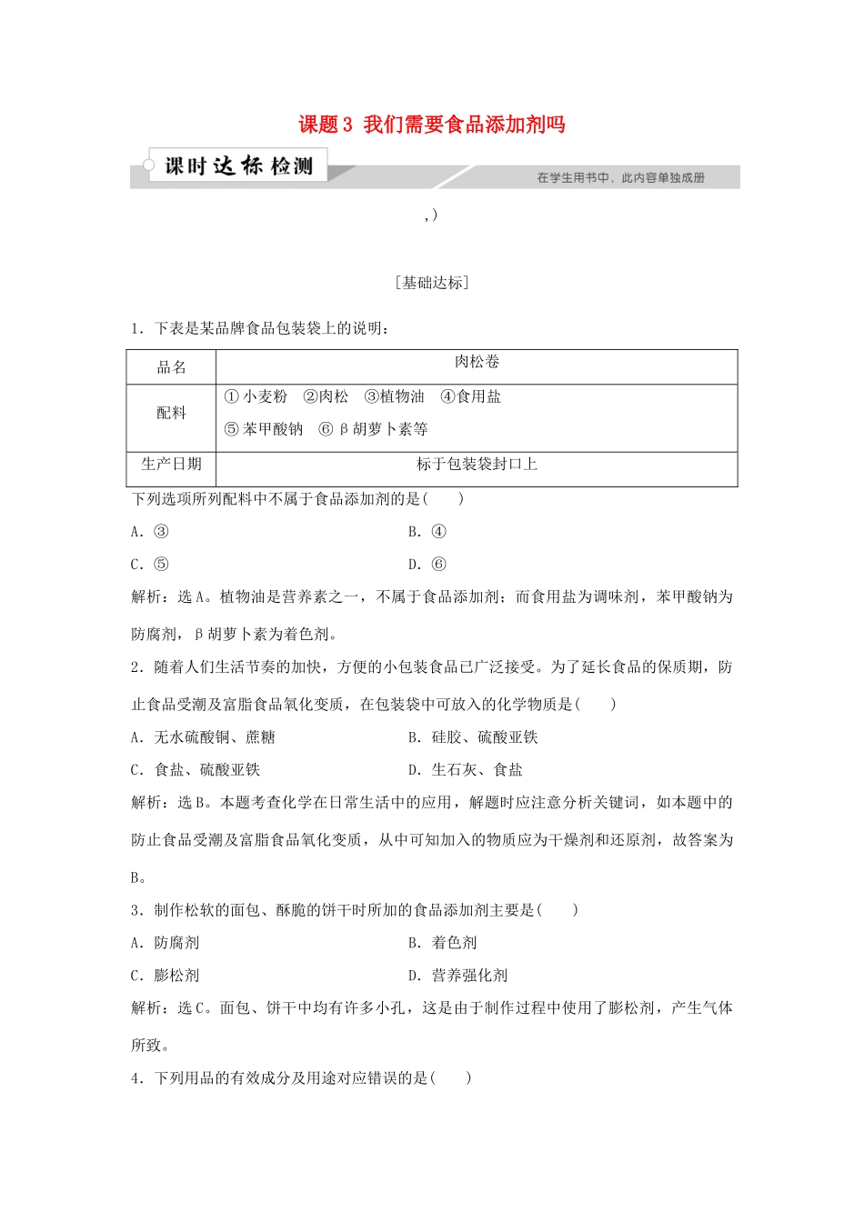 高中化学 主题2 摄取益于健康的食物主题 课题3 我们需要食品添加剂吗作业1 鲁科版选修1-鲁科版高一选修1化学试题_第1页