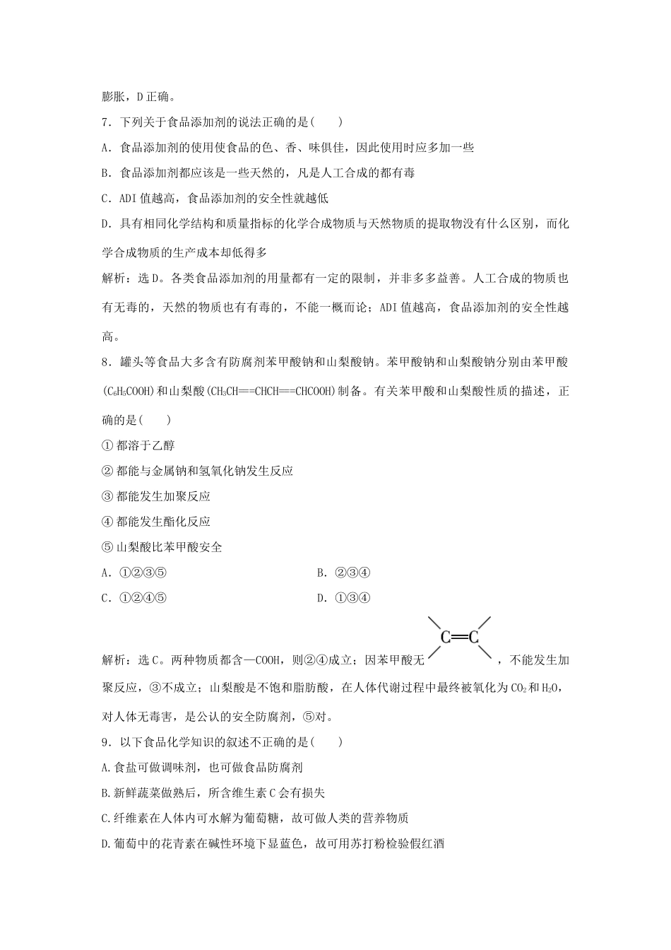 高中化学 主题2 摄取益于健康的食物主题 课题3 我们需要食品添加剂吗作业1 鲁科版选修1-鲁科版高一选修1化学试题_第3页