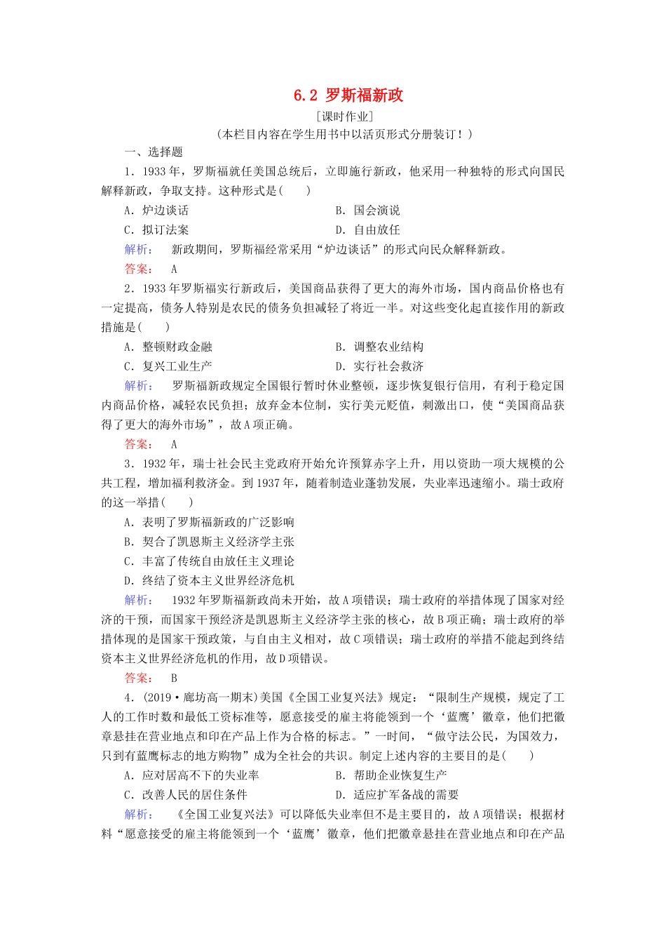 高中历史 专题6 罗斯福新政与当代资本主义 6.2 罗斯福新政练习 人民版必修2-人民版高一必修2历史试题_第1页