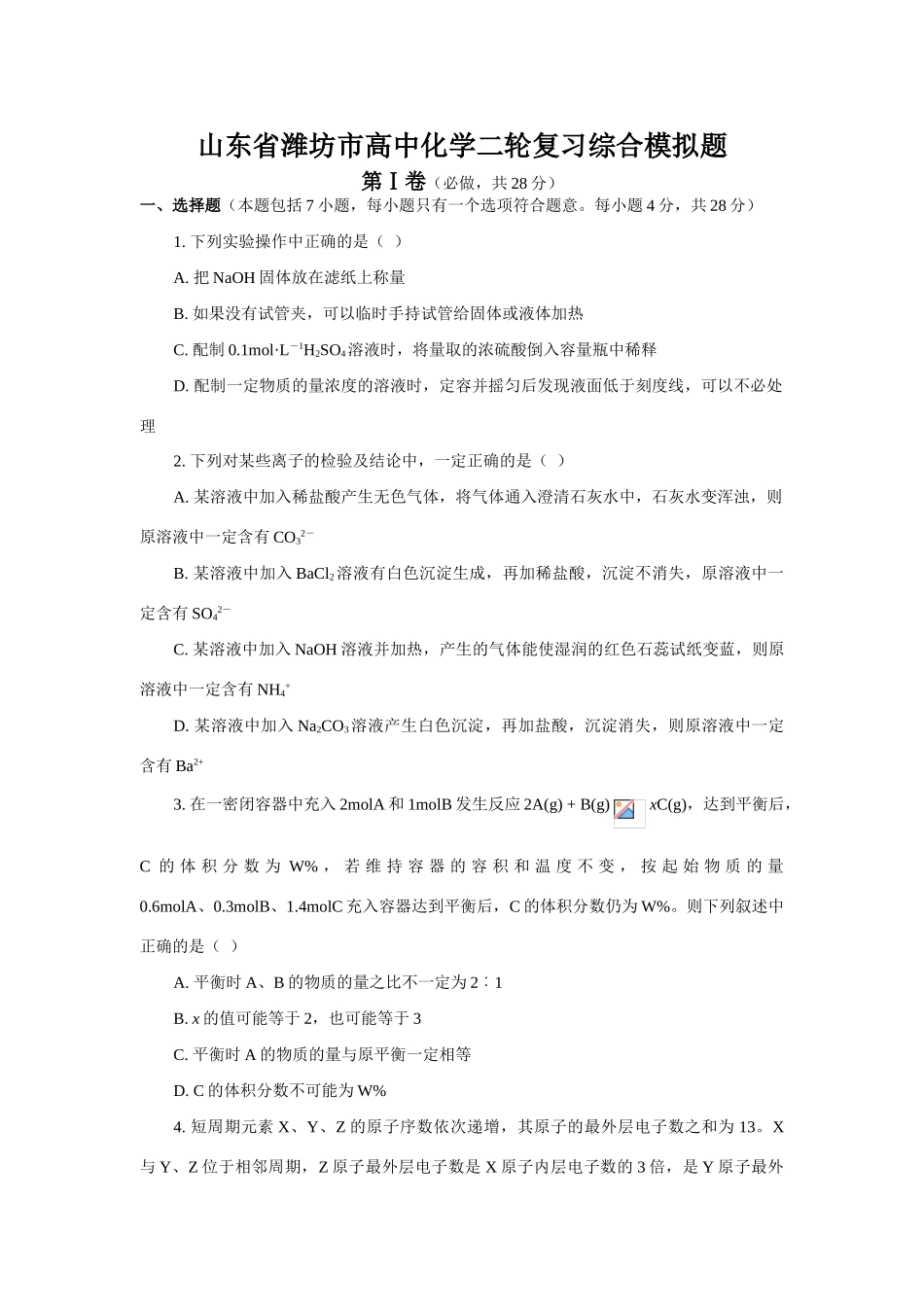 山东省潍坊市高中化学二轮复习综合模拟题_第1页