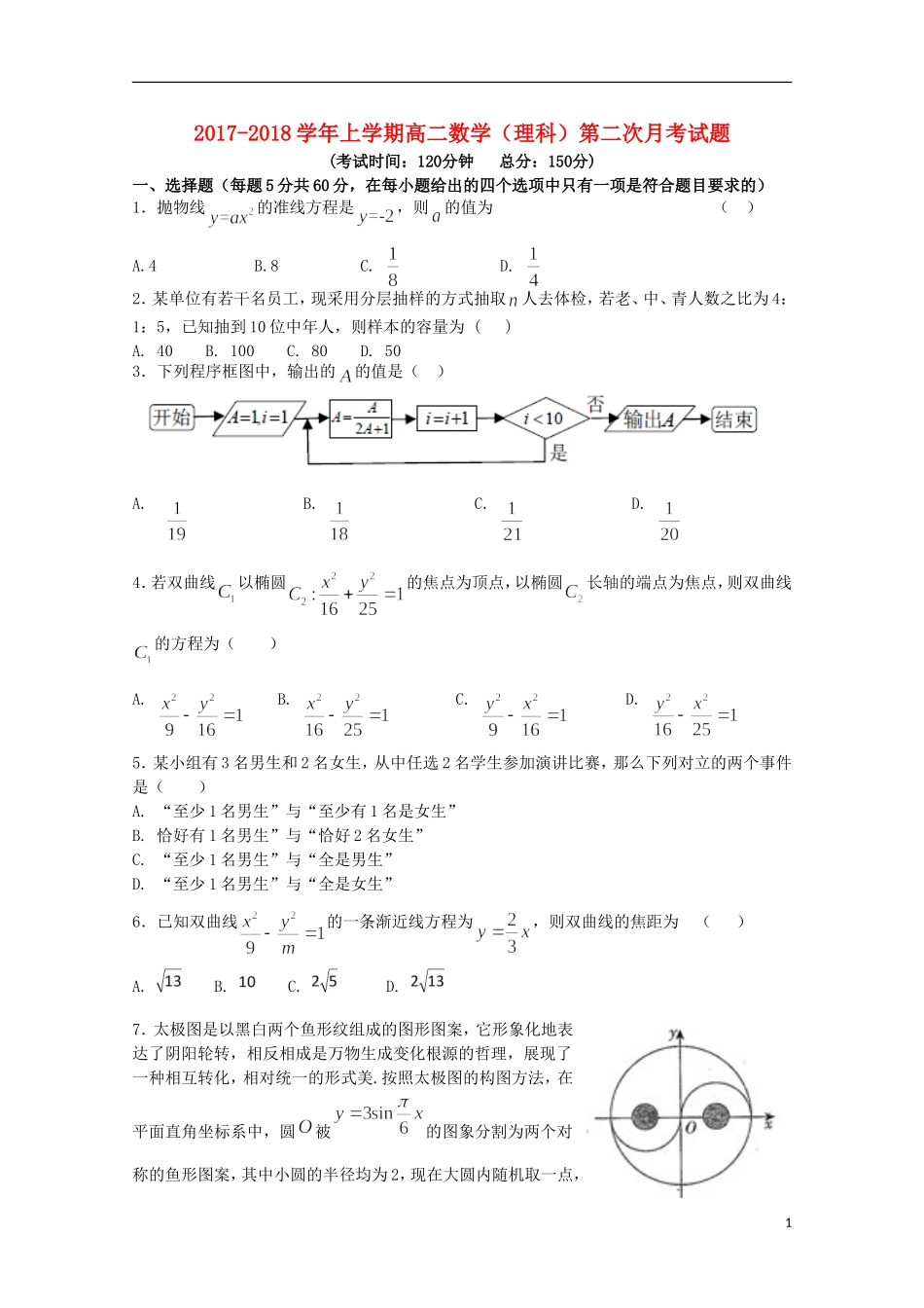 福建省华安县高二数学上学期第二次月考（12月）试题 理-人教版高二全册数学试题_第1页