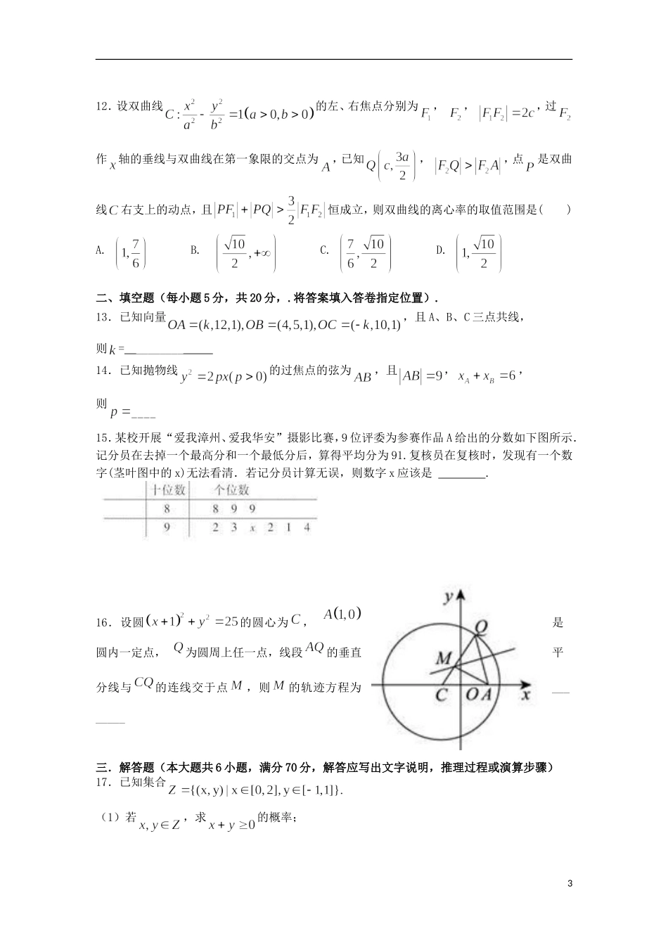 福建省华安县高二数学上学期第二次月考（12月）试题 理-人教版高二全册数学试题_第3页