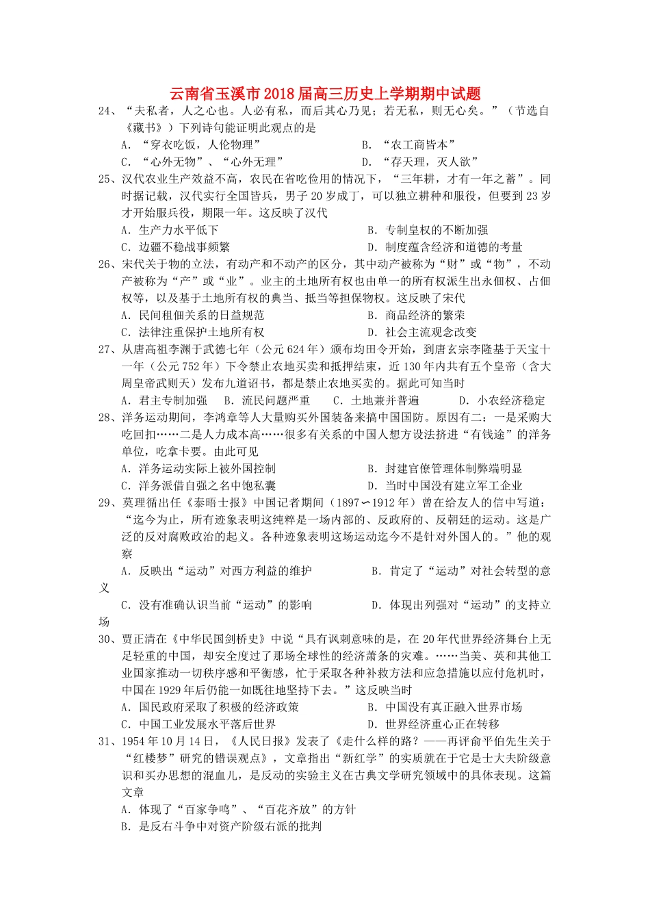 云南省玉溪市高三历史上学期期中试题-人教版高三全册历史试题_第1页