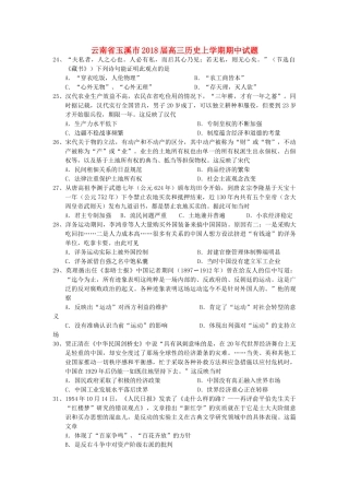 云南省玉溪市高三历史上学期期中试题-人教版高三全册历史试题